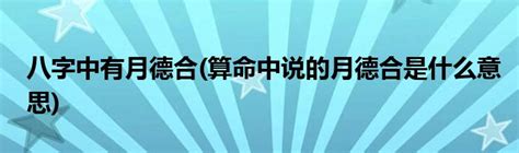 月德合八字|八字中什么是月德合 月德合产生的作用解读